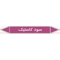 علائم ایمنی شناسایی لوله سود کاستیک